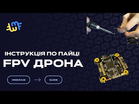 Видео: Инструкция по пайке FPV дрона от Web3HUB