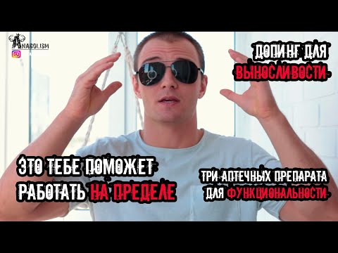 Видео: ДОПИНГ для ВЫНОСЛИВОСТИ и ФУНКЦИОНАЛЬНОСТИ | ТРИ аптечных препарата помогут тебе на ПРЕДЕЛЕ
