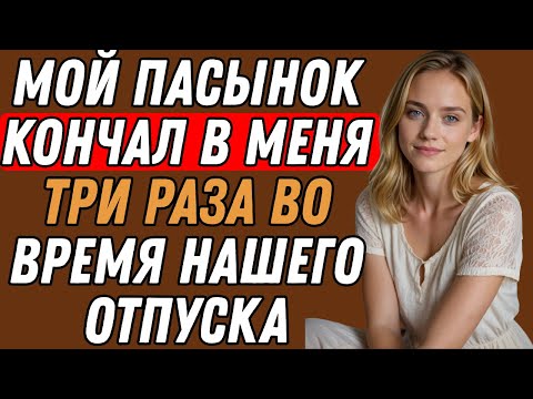 Видео: Мы с пасынком делили одну кровать во время семейного отпуска... И тут случилось это | РЕАЛЬНАЯ