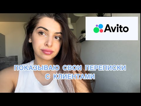 Видео: КАК ПРОДАВАТЬ НА АВИТО | РАЗБОРЫ МОИХ ПЕРЕПИСОК | СОВЕТЫ ДЛЯ НОВИЧКОВ