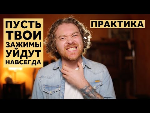 Видео: Как навсегда снять зажимы с голоса. Практика