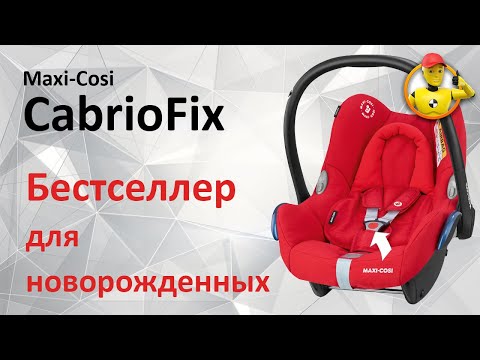 Видео: Maxi-Cosi CabrioFix - обзор автокресла-переноски