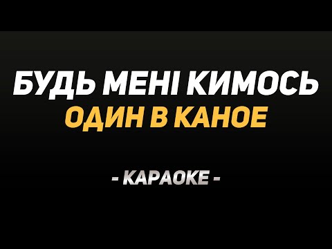 Видео: Караоке "Один в Каное — Будь мені кимось"