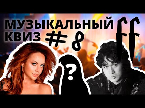 Видео: FF Музыкальный Квиз №8 МИКС, РУССКОЕ, БОНУС