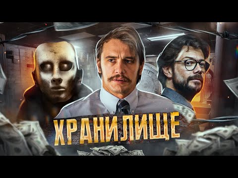 Видео: ТРЕШ ОБЗОР фильма ХРАНИЛИЩЕ (САМОЕ ЖУТКОЕ ОГРАБЛЕНИЕ)