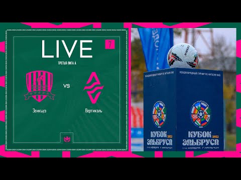 Видео: ЗЕИКЪУЭ х ВЕРТИКАЛЬ | Третья лига А | 2024 | 7 тур ⚽️ #LFLKBR