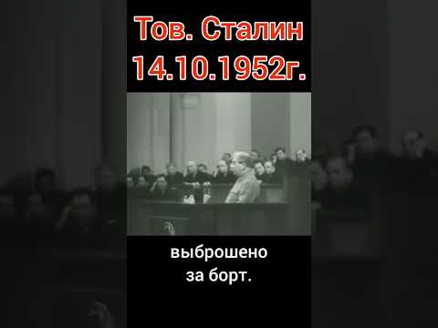 Видео: И.Сталин на XIX съезде Компартии СССР 14 октября 1952 г. Последнее выступление #shorts