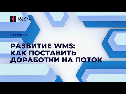 Видео: Вебинар «Развитие WMS: как поставить доработки на поток»