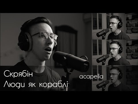 Видео: ЛЮДИ ЯК КОРАБЛІ - acapella cover by Malyarevsky