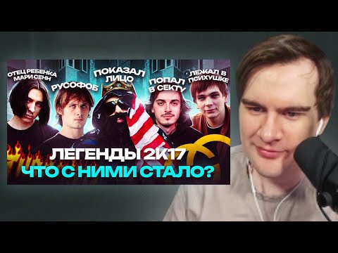 Видео: БРАТИШКИН СМОТРИТ: ЛЕГЕНДЫ 2К17. Что с ними Стало? / OPTIMUS GANG, Закат 99.1, Big Russian Boss