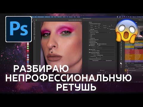 Видео: Смотрю и разбираю непрофессиональную ретушь бьюти-портрета. Советы новичкам.