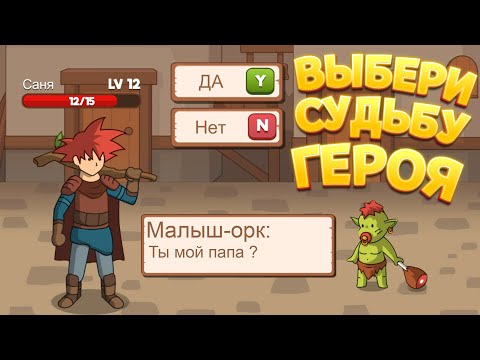 Видео: ВЫБЕРИ СУДЬБУ ГЕРОЯ ( Who Needs a Hero? )