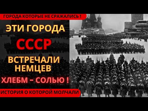 Видео: Запрещённая тема: Города СССР, которые приветствовали немцев как гостей…
