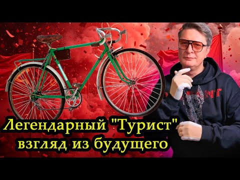 Видео: Вся правда о легендарном советском велосипеде Турист! Его  плюсы и минусы! Турист еще вернется? #хвз