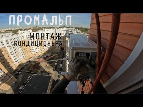 Видео: ✅ПРОМАЛЬП - МОНТАЖ, УСТАНОВКА КОНДИЦИОНЕРА ^Промышленный Альпинизм^