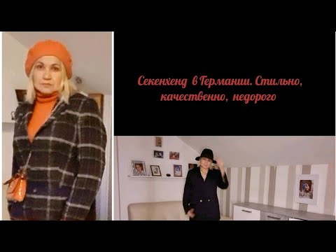 Видео: Бюджетные находки в секенхенд.  Германия.  Жакеты