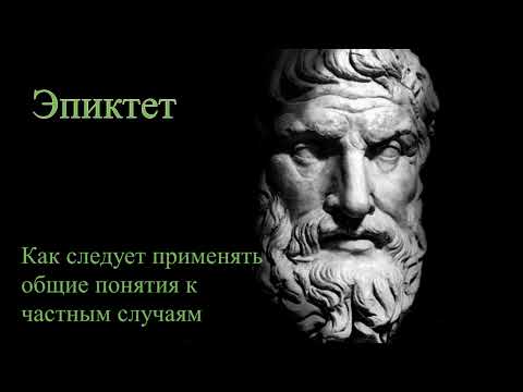 Видео: Эпиктет. 17 Как следует применять общие понятия к частным случаям