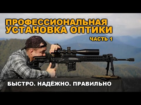 Видео: Профессиональная установка и пристрелка ОПТИКИ. Часть 1: установка и настройка оптического прицела