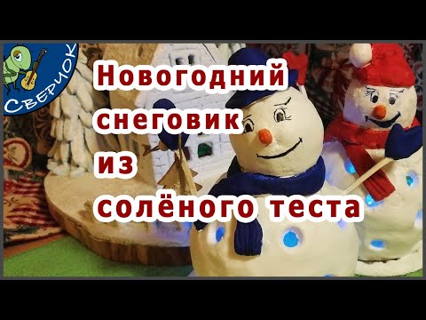 Видео: Новогодний снеговик из солёного теста.