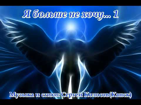 Видео: Я больше не хочу... 1(На слова Сергея Колосова)