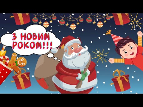 Видео: З Новим Роком !!! | Новорічна Пісня | В Добрий Час | Дитячі Пісні | Дитячі - Мультики про Новий Рік