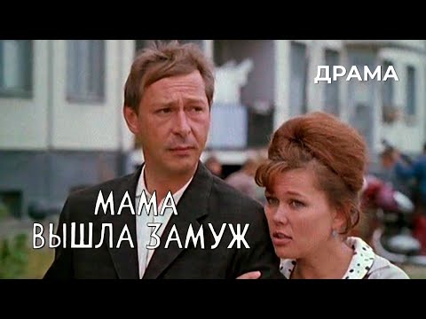 Видео: Мама вышла замуж (1969 год) драма