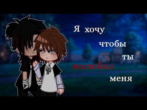 Видео: Я ХОЧУ ЧТОБЫ ТЫ ПОЛЮБИЛ МЕНЯ (ФИЛЬМ ПОЛНОСТЬЮ) | ОЗВУЧКА СЕРИАЛА | ЯОЙ  |  GACHA LIFE