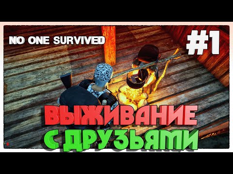 Видео: No One Survived НАЧАЛО ВЫЖИВАНИЯ С ДРУЗЬЯМИ #1