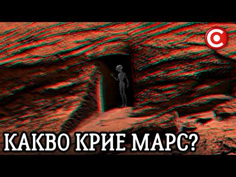 Видео: НАСА Откри Мистериозна Врата на Марс?