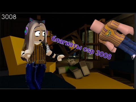 Видео: благиаты csp 3008 , роблокс roblox