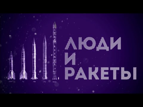 Видео: "Люди и ракеты". Документальный фильм (2021) @SMOTRIM_KULTURA