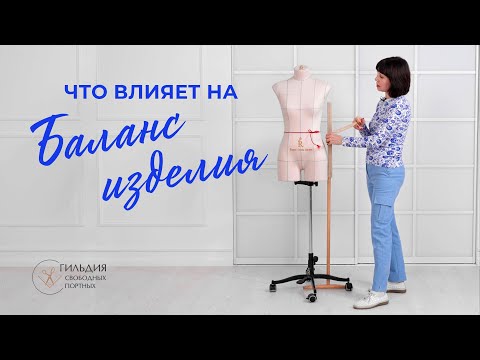Видео: Что влияет на баланс изделия?