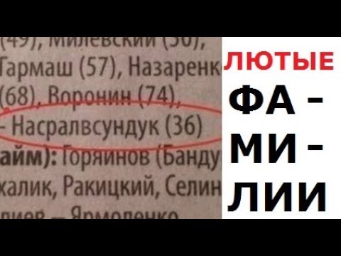 Видео: Угарные фамилии. Игорь Престолов,  Килька Сазанович и ...