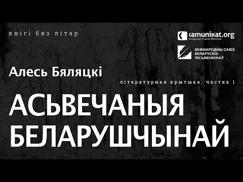 Видео: Алесь Бяляцкі — Асьвечаныя беларушчынай. Чытае Зміцер Бартосік. Частка 1