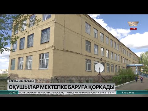 Видео: Қарқаралы ауданы Қасым ауылының оқушылары апатты мектепте оқып жатыр