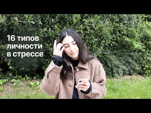 Видео: 16 типов личности в стрессе