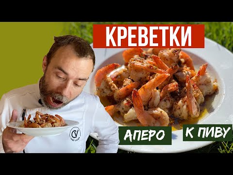 Видео: Жареные креветки по-французски от шефа Вивьена. В чем секрет сочности