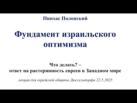 Видео: Что лежит в основе израильского оптимизма?