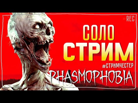 Видео: ФАРМИМ ДЕНЬГИ ► PHASMOPHOBIA | ФАЗМОФОБИЯ СТРИМ СТРИМЧЕСТЕР #443