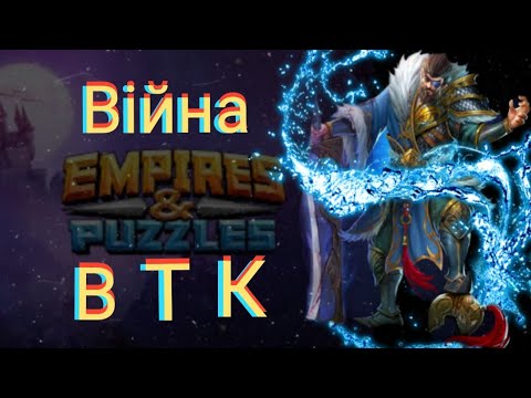 Видео: Empires and puzzles Війна ВТК! Цікаві бої!)