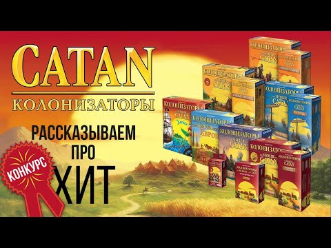 Видео: Настольная игра 🎲 «КОЛОНИЗАТОРЫ» (CATAN): Рассказываем про настольный Settlers of Catan!