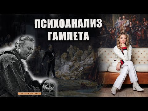 Видео: Психоанализ Гамлета (У. Шекспир)