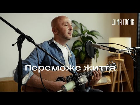 Видео: Діма Голик - Переможе Життя [Live Version]