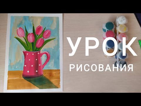 Видео: Урок рисования "ВЕСЕННИЙ БУКЕТ. ТЮЛЬПАНЫ"