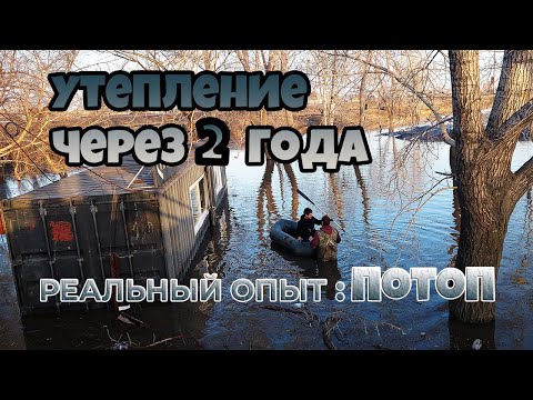 Видео: Что стало с утеплением контейнера за два года + ПОТОП?! Реальный опыт.
