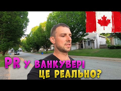 Видео: PR у Ванкувері. Що нам сказав консультант.