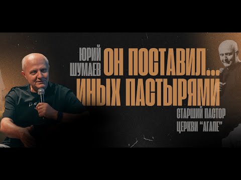 Видео: Он поставил ...иных пастырями | Шумаев Юрий