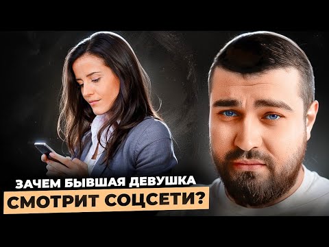 Видео: Зачем БЫВШАЯ девушка СМОТРИТ социальные сети? 🔭