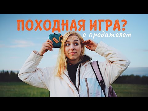 Видео: Игра для тех, кто любит гулять налегке 🏕️
