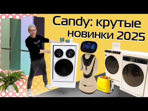 Видео: Техника Candy: главные новинки 2025 | Обзор с выставки IFA в Берлине